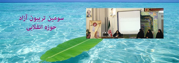 برگزاری سومین تریبون آزاد حوزه انقلابی با حضور خانم قلمکاریان در مکتب نرجس (علیها السلام) مشهد